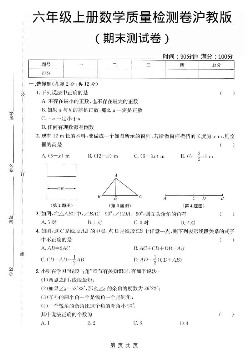 六年级上数学期末质量检测卷《沪教版》-青禾学社