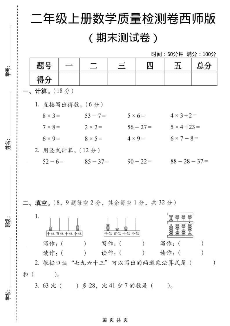 二年级上数学期末质量检测卷7《西师版》-青禾学社