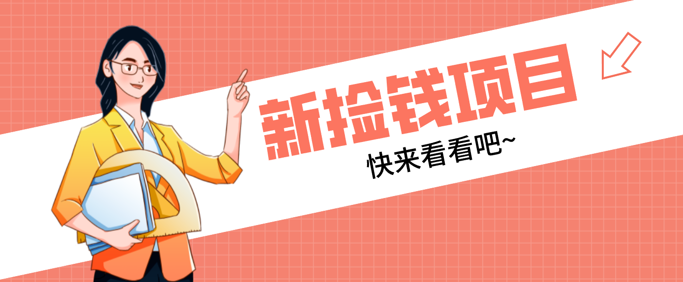 网易新出 “捡钱项目”！拉新1人赚4元，新手日入200+，3个实操方法直接抄-青禾学社