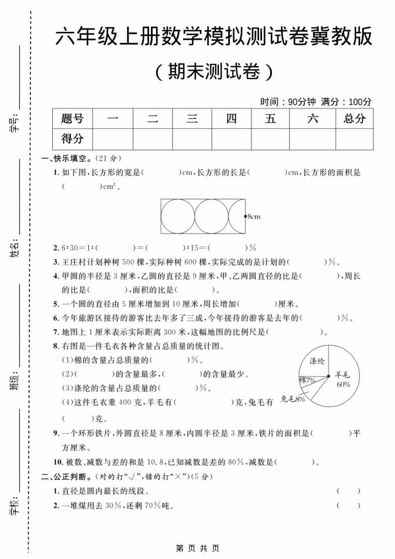 六年级上数学期末模拟测试卷2《冀教版》-青禾学社