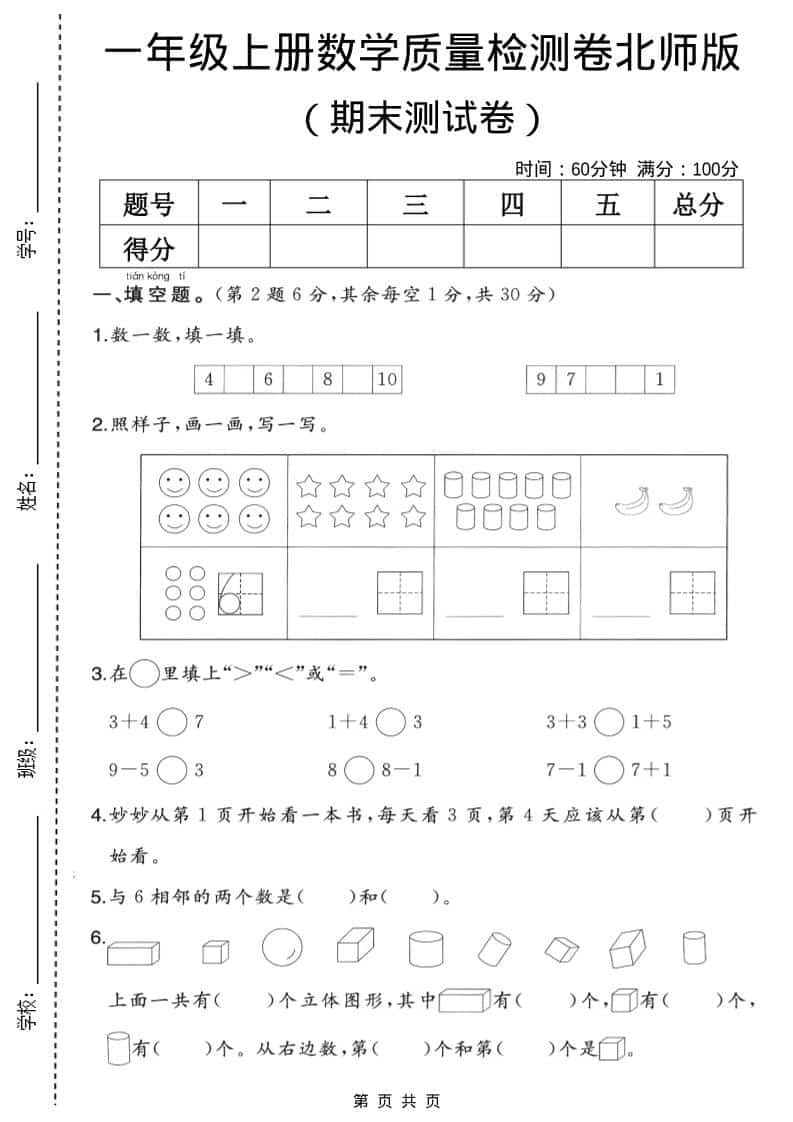 一年级上数学期末质量检测卷2《北师版》-青禾学社