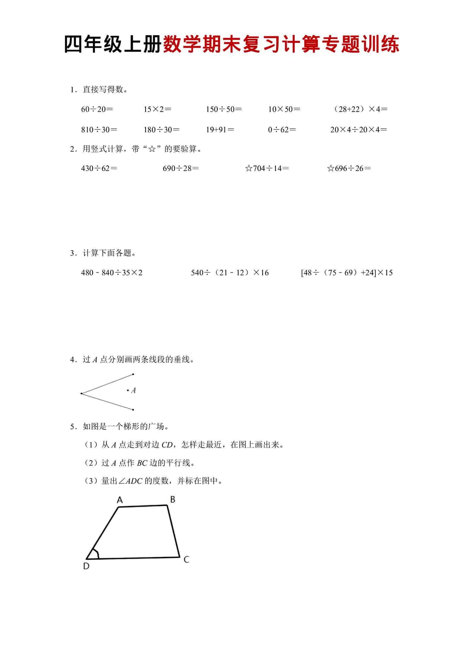 四年级上数学期末复习计算专题训练-青禾学社