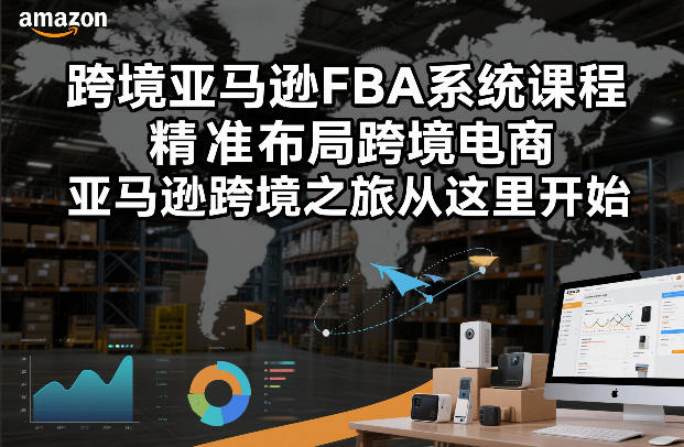 跨境亚马逊FBA系统课程，精准布局跨境电商，亚马逊跨境之旅从这里开始-青禾学社