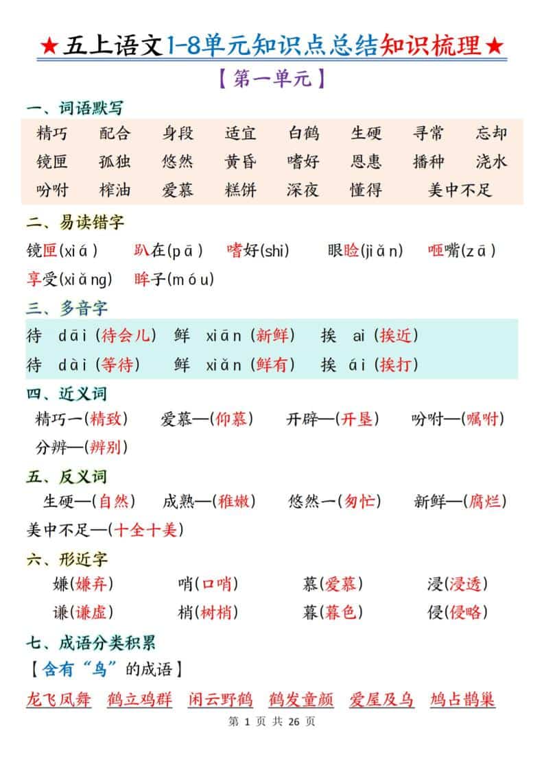 五年级上语文1-8单元知识点总结知识梳理-青禾学社