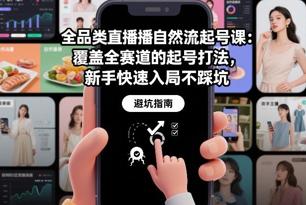 全品类直播自然流起号课：覆盖全赛道的起号打法，新手快速入局不踩坑-青禾学社