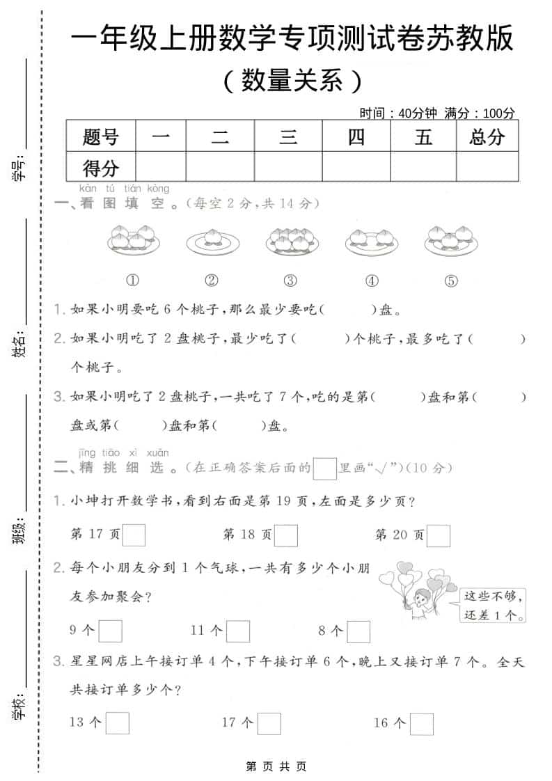 一年级上数学数量关系专项测试卷《苏教版》-青禾学社