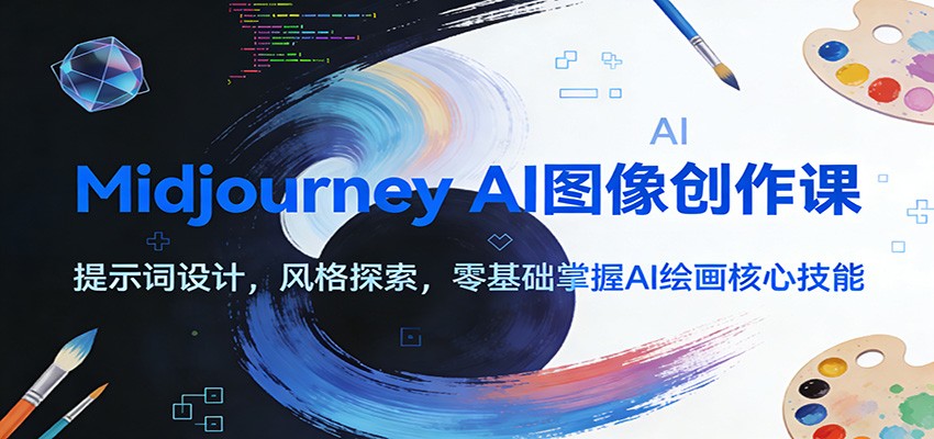 Midjourney AI图像创作课：提示词设计，风格探索，零基础掌握AI绘画核心技能-青禾学社