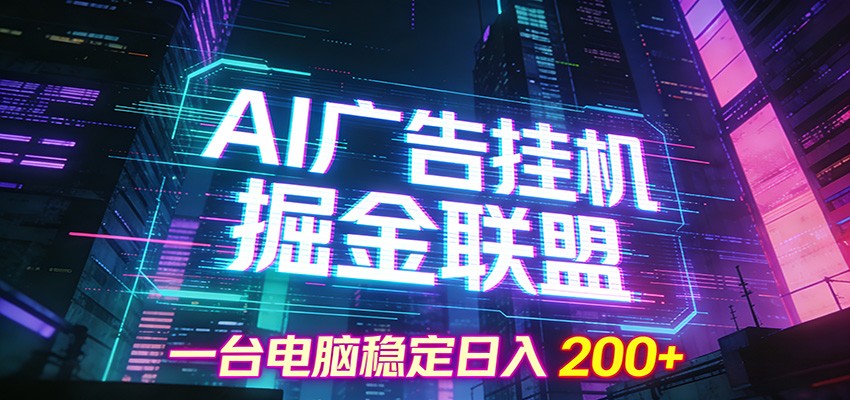AI广告挂机掘金联盟项目,一台电脑稳定日入200+-青禾学社