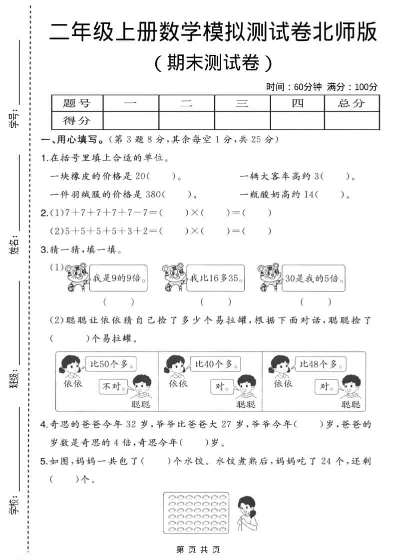 二年级上数学期末模拟测试卷3《北师版》-青禾学社