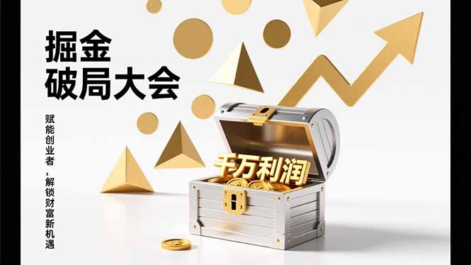 2026掘金 破局大会，重构模式、引爆流量、落地执行，掌握千万利润模型，单店年收破千万！-青禾学社