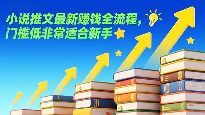 小说推文最新赚钱全流程，门槛低非常适合新手-青禾学社
