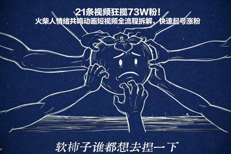 21条视频狂揽73W粉！火柴人情绪共鸣动画短视频全流程拆解，快速起号涨粉-青禾学社