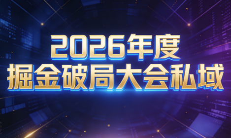 伊万·2026年度掘金破局大会私域厦门线下课1月7日-8日(音频+字幕)-青禾学社