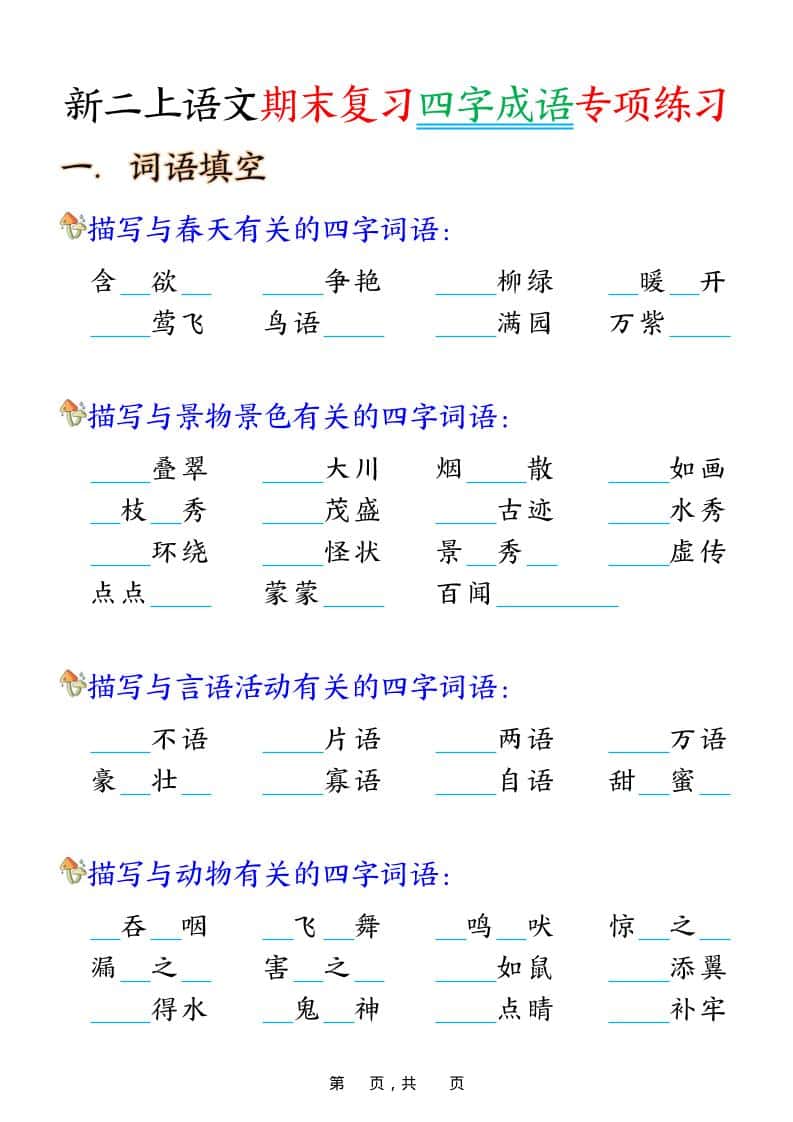 二年级上语文期末复习四字成语专项练习-青禾学社