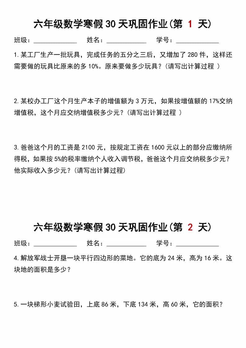 六年级上数学寒假作业每日一练30天-青禾学社