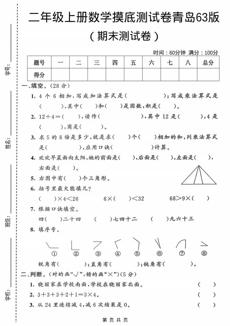 二年级上数学期末摸底测试卷1《青岛63版》-青禾学社
