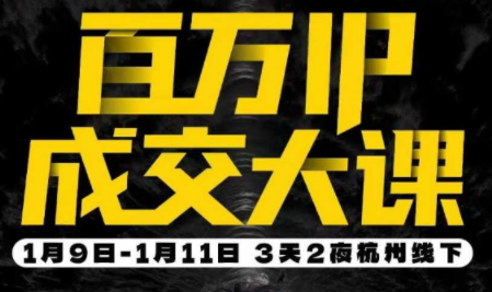 群响·创业大课26年开年第一课百万IP成交1月9日-11日线下课-青禾学社