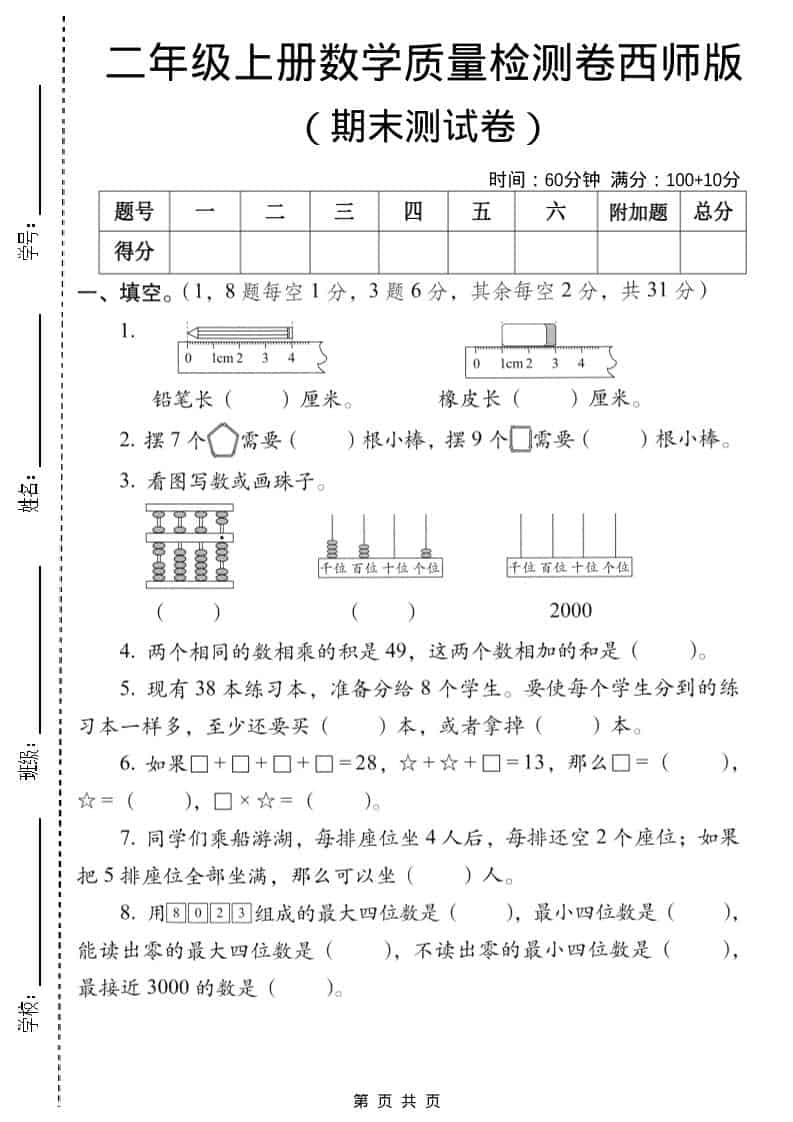 二年级上数学期末质量检测卷6《西师版》-青禾学社