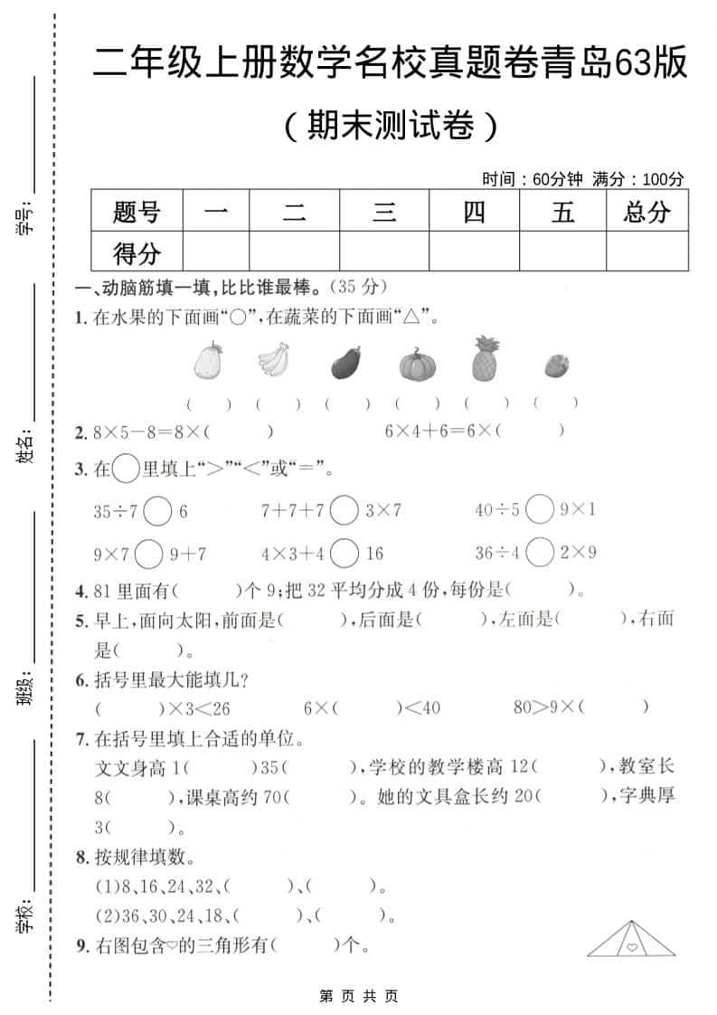 二年级上数学期末名校真题卷5《青岛63版》-青禾学社