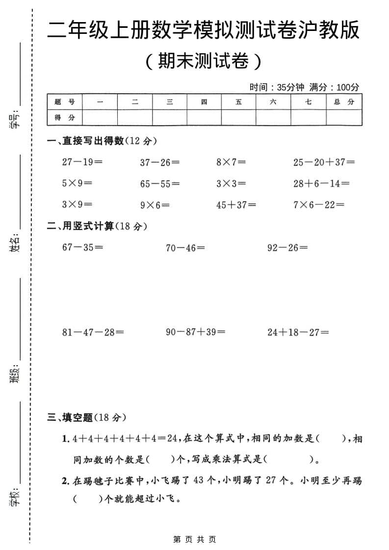 二年级上数学期末模拟测试卷1《沪教版》-青禾学社