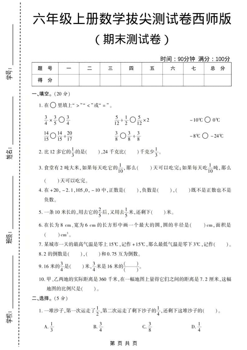 六年级上数学期末测试卷8《西师版》-青禾学社