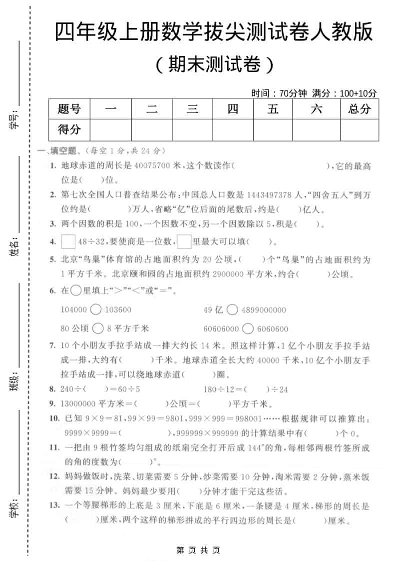 四年级上数学期末拔尖测试卷5《人教版》-青禾学社