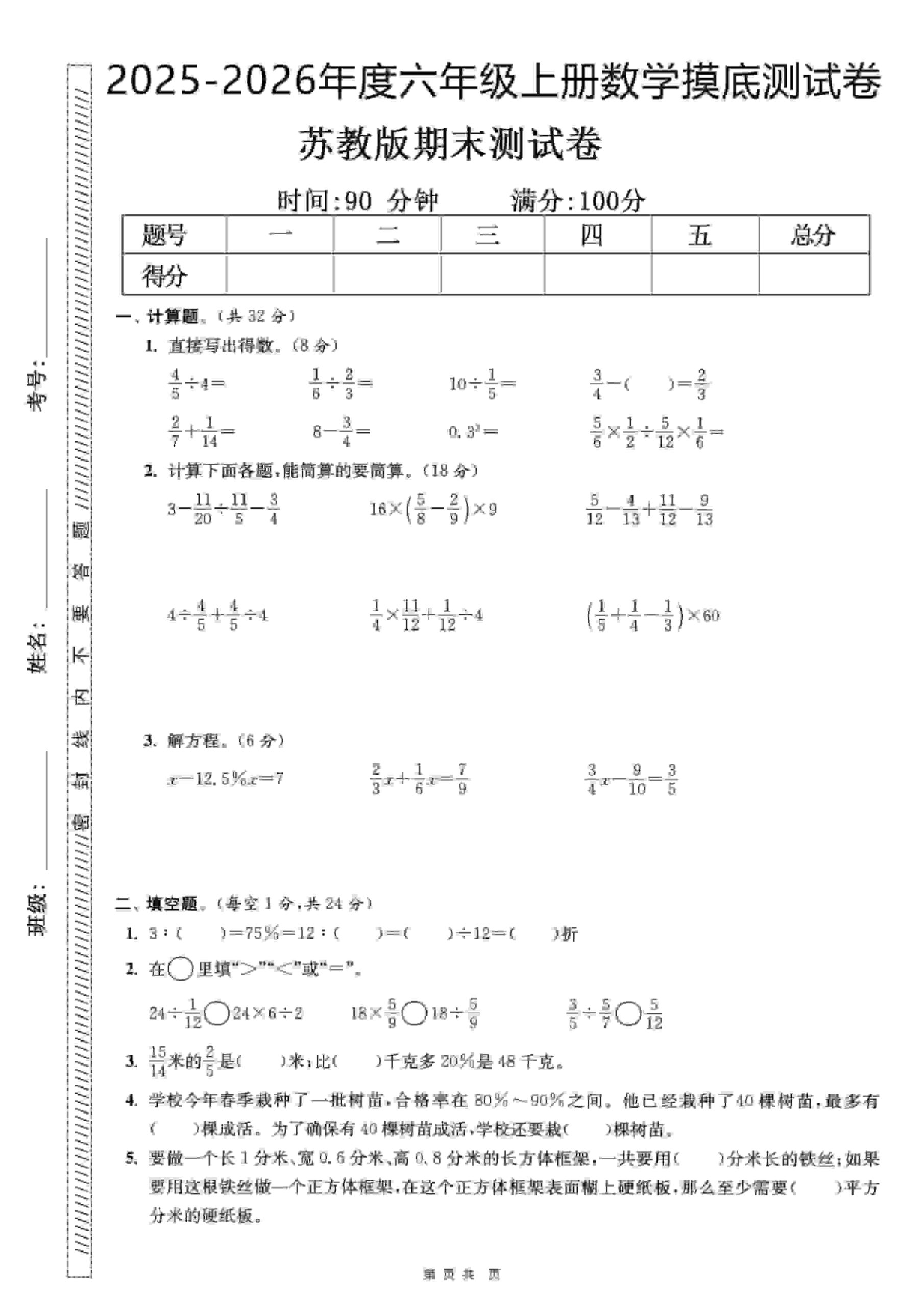 六年级上数学期末押题模拟测试卷全5套《苏教版》-青禾学社