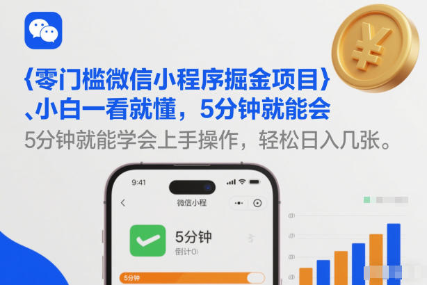 零门槛微信小程序掘金项目，小白一看就懂，5分钟就能学会上手操作，轻松日入几张【揭秘】-青禾学社