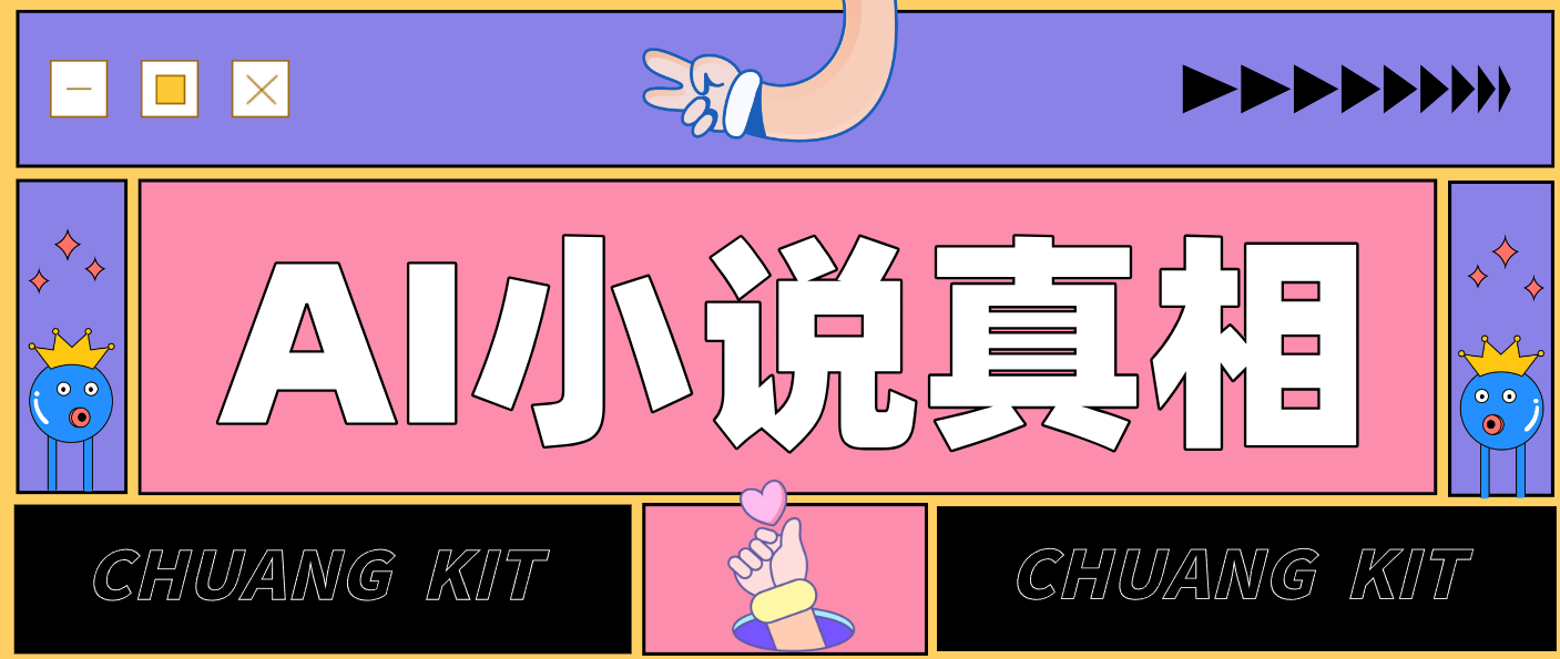 用 AI 写小说变现：普通人的实操指南，告别 “割韭菜” 陷阱(附完整小说提示词)-青禾学社