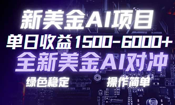 日赚1500-6000+，新美金 AI 对冲项目，合规稳定，小白易上手，创业副业优选，可复制放大-青禾学社