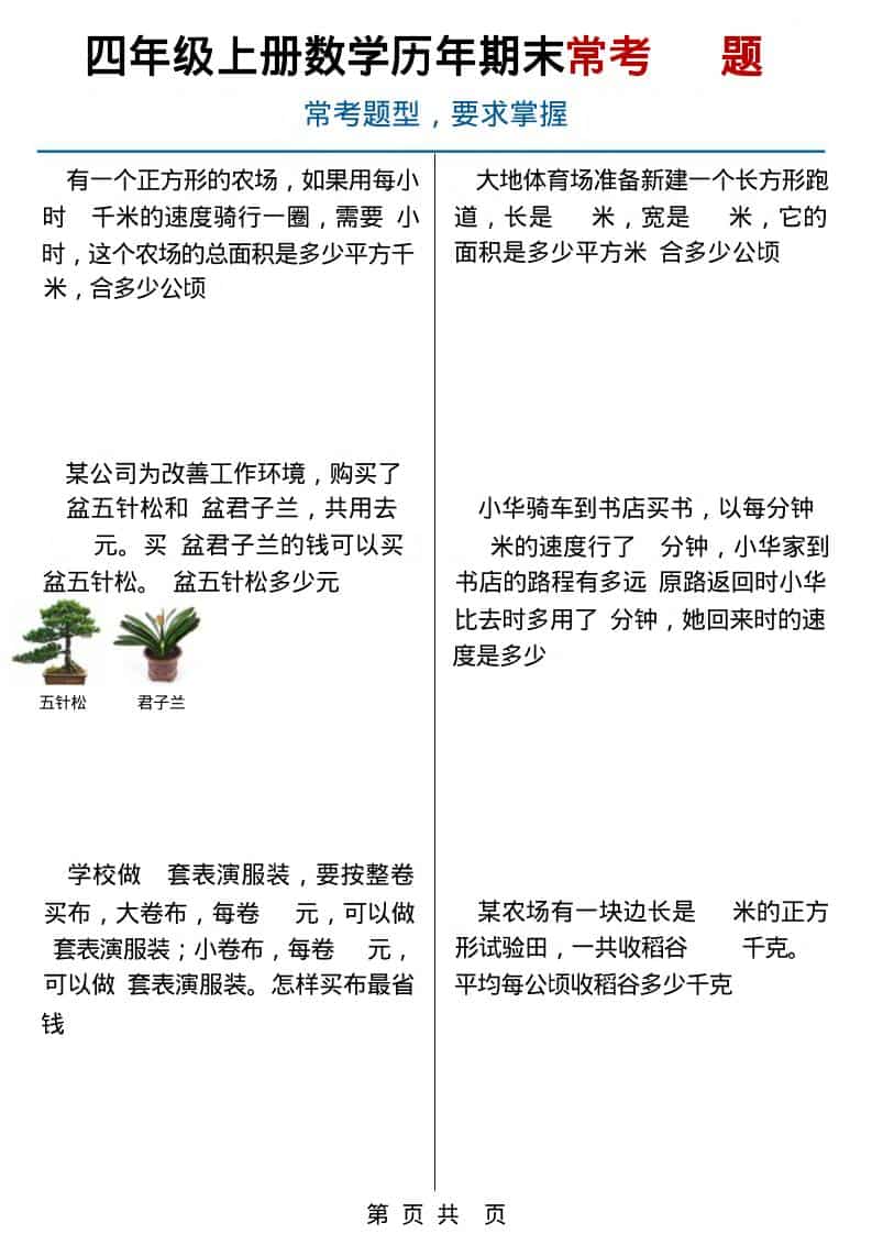 四年级上数学历年期末常考应用题40题-青禾学社