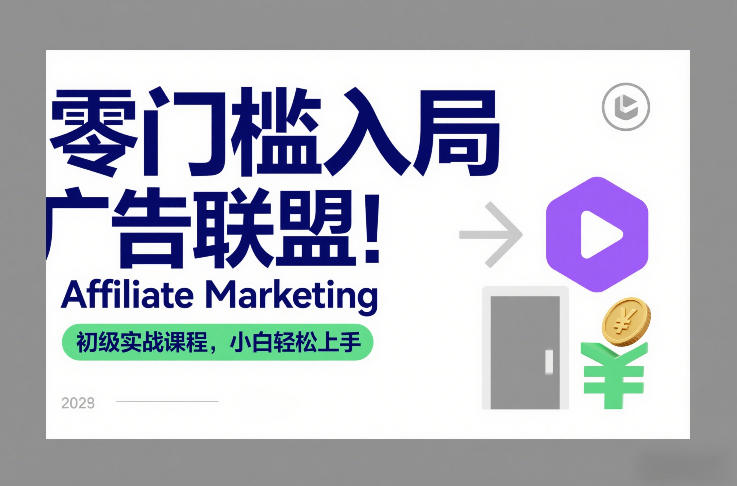 零门槛入局广告联盟！Affiliate Marketing初级实战课程，小白轻松上手-青禾学社