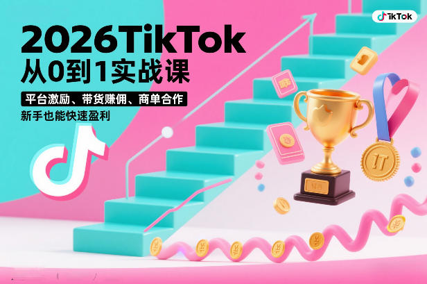 2026TikTok从0到1实战课，平台激励、带货賺佣、商单合作，新手也能快速盈利(3天直播课)-青禾学社