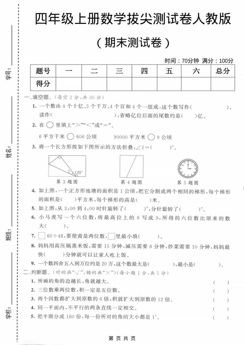 四年级上数学期末测试卷2《人教版》-青禾学社