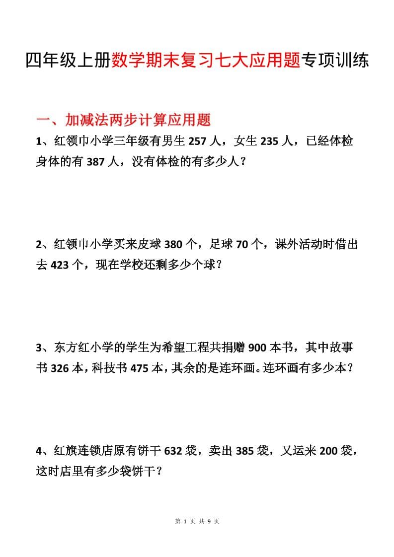 四年级上数学期末复习七大应用题专项训练-青禾学社