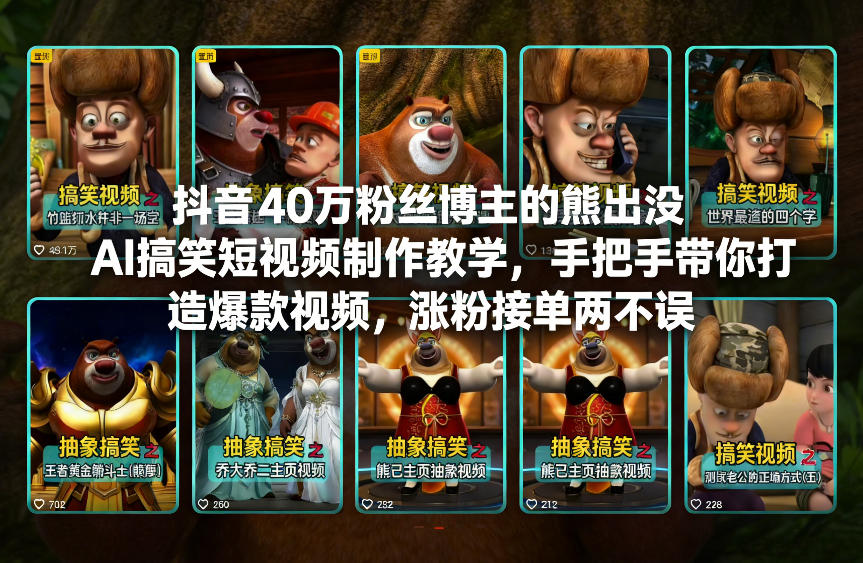 抖音40万粉丝博主的熊出没AI搞笑短视频制作教学，手把手带你打造爆款视频，涨粉接单两不误-青禾学社