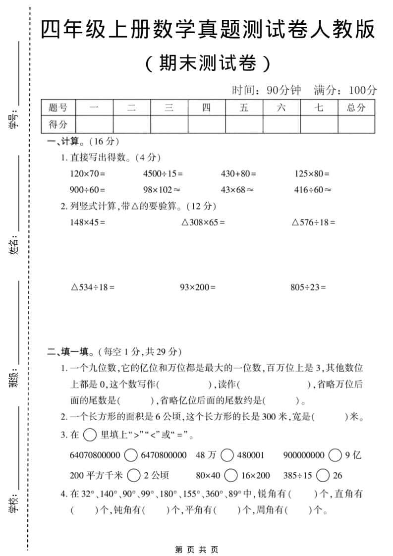 四年级上数学期末真题测试卷1《人教版》-青禾学社