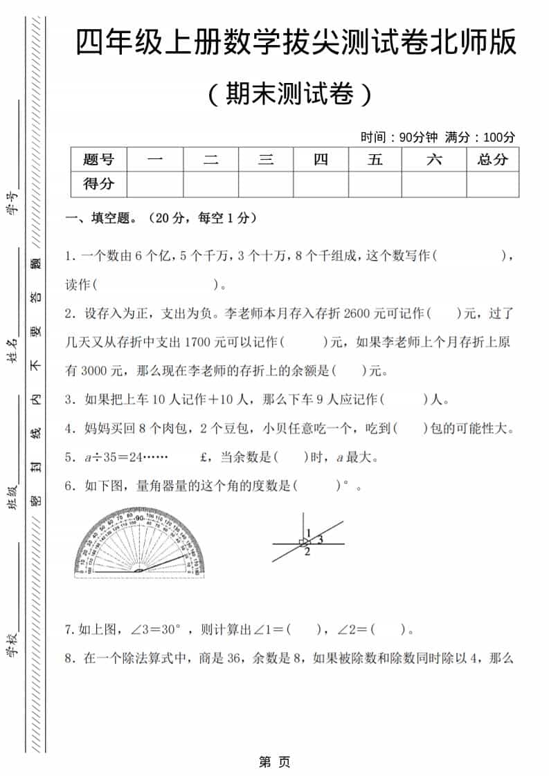 四年级上数学期末拔尖测试卷6《北师版》-青禾学社