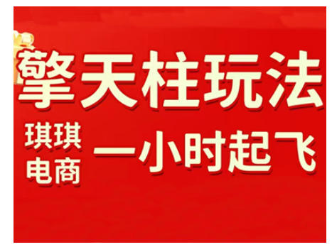 拼多多擎天柱玩法，从起链接逻辑、直通车考核、裂变商品等实操维度，教你快速起店且稳定获流(更新2026)-青禾学社