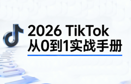 2026TikTok从0到1(3天直播课)-青禾学社