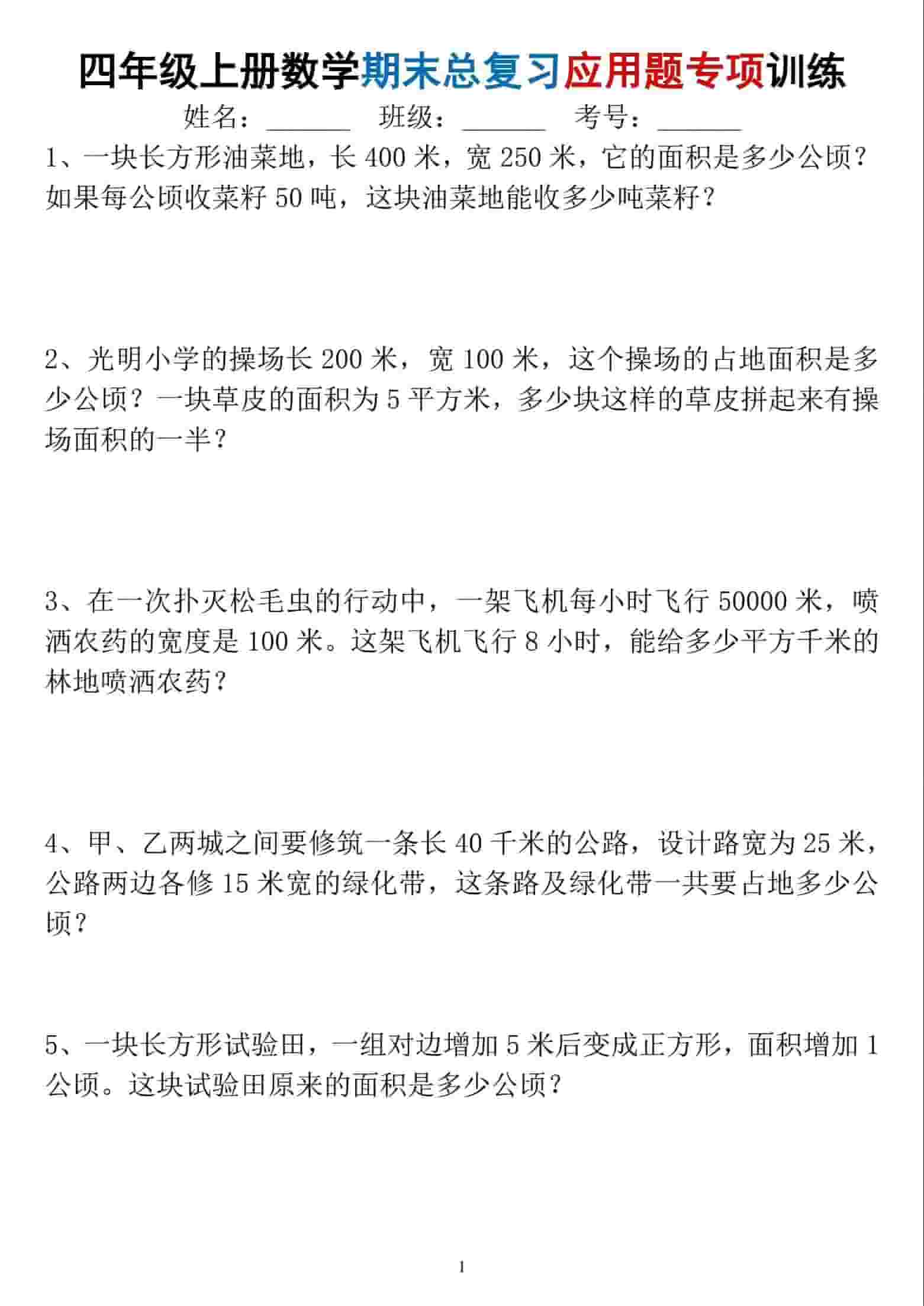 四年级上数学期末总复习应用题专项训练-青禾学社