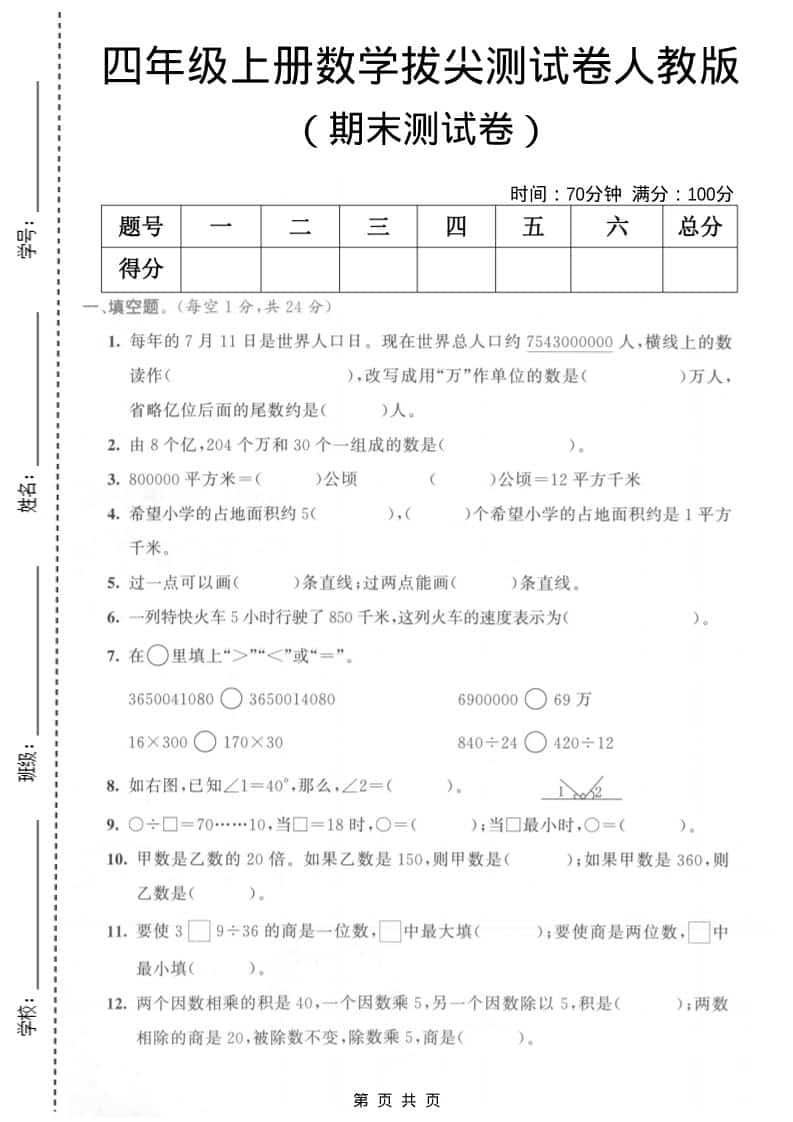 四年级上数学期末测试卷3《人教版》-青禾学社