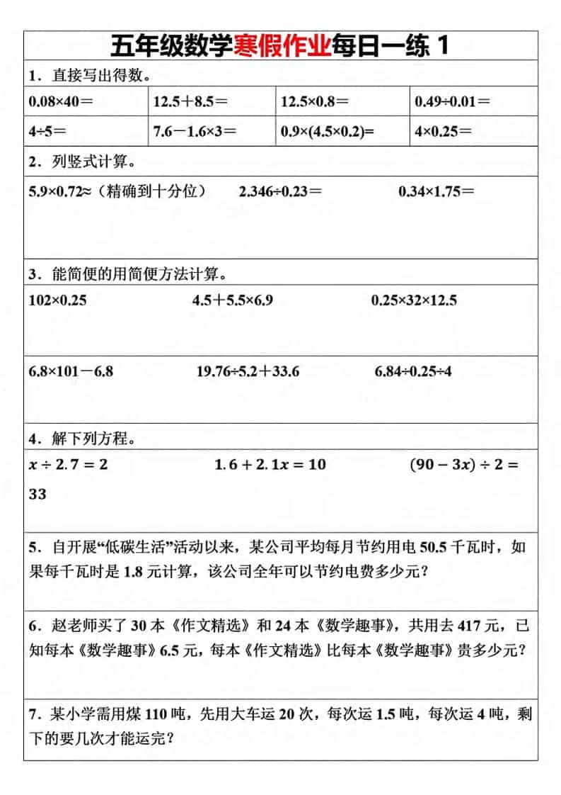 五年级上数学寒假作业每日一练（30天）-青禾学社