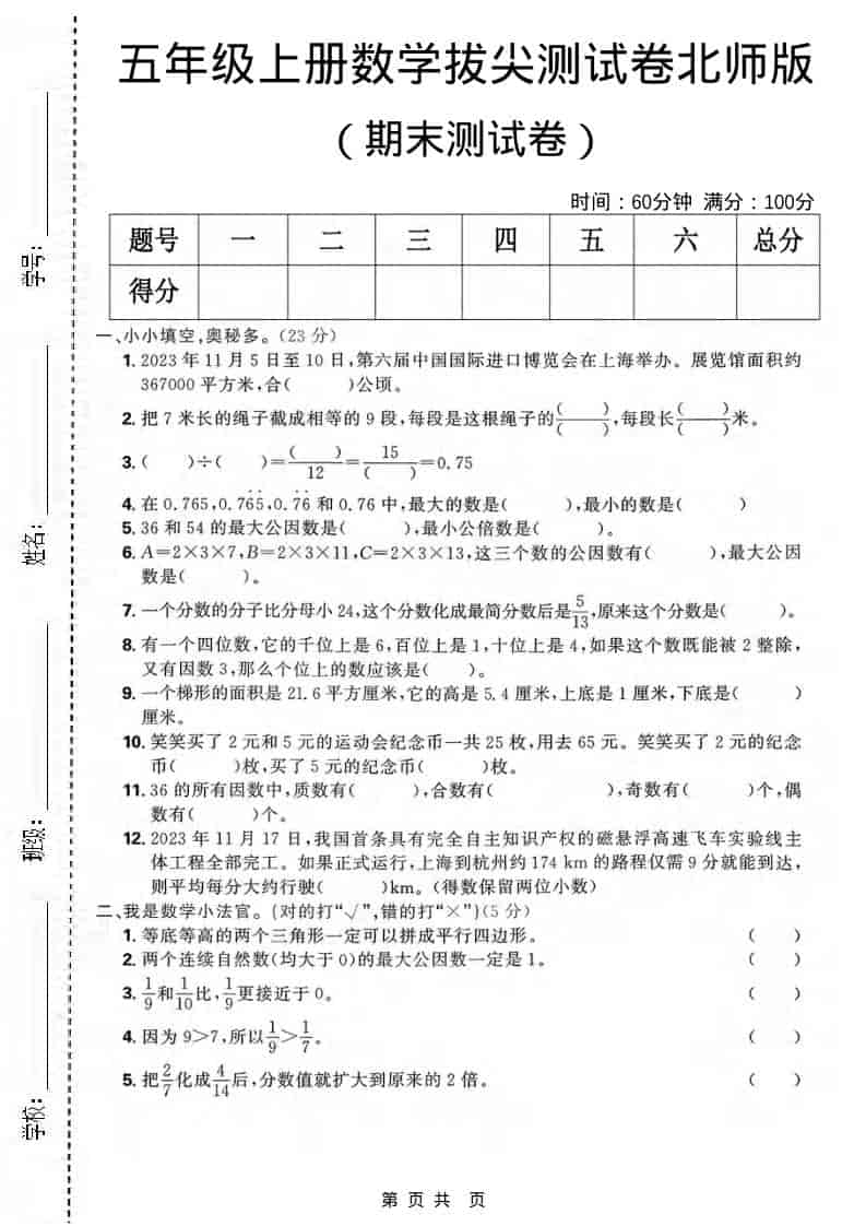 五年级上数学期末拔尖测试卷《北师版》-青禾学社