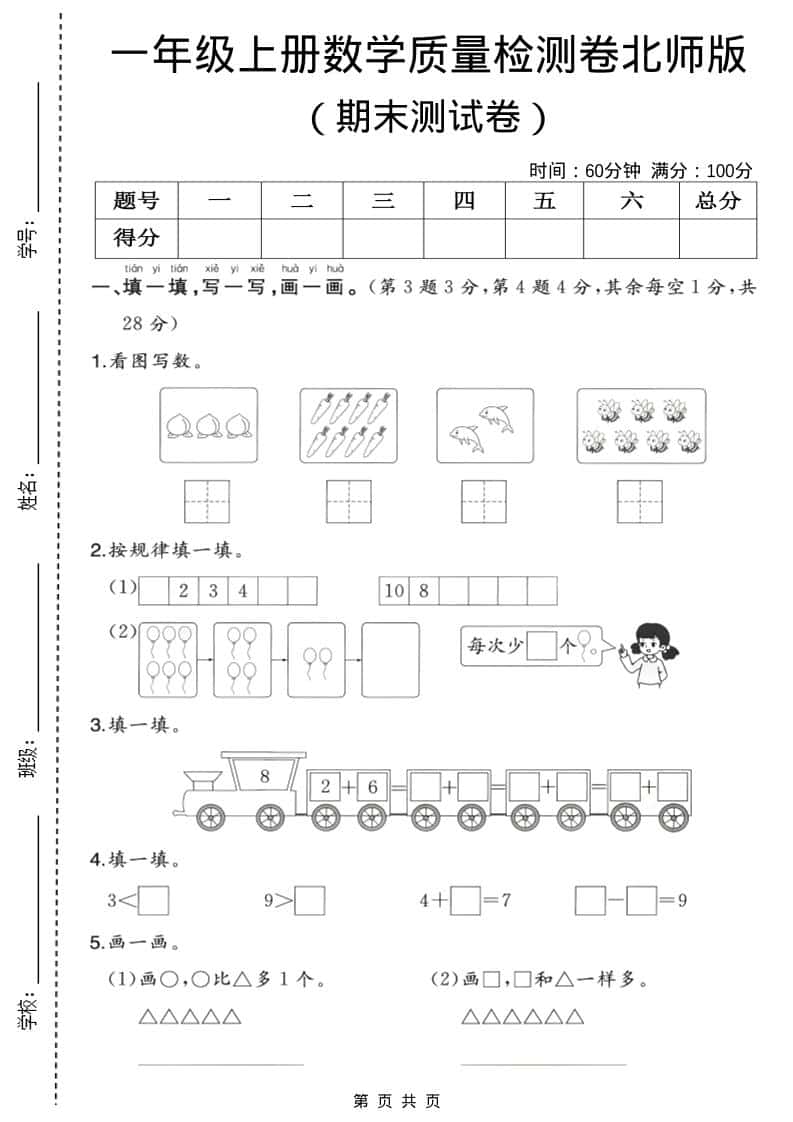 一年级上数学期末质量检测卷3《北师版》-青禾学社