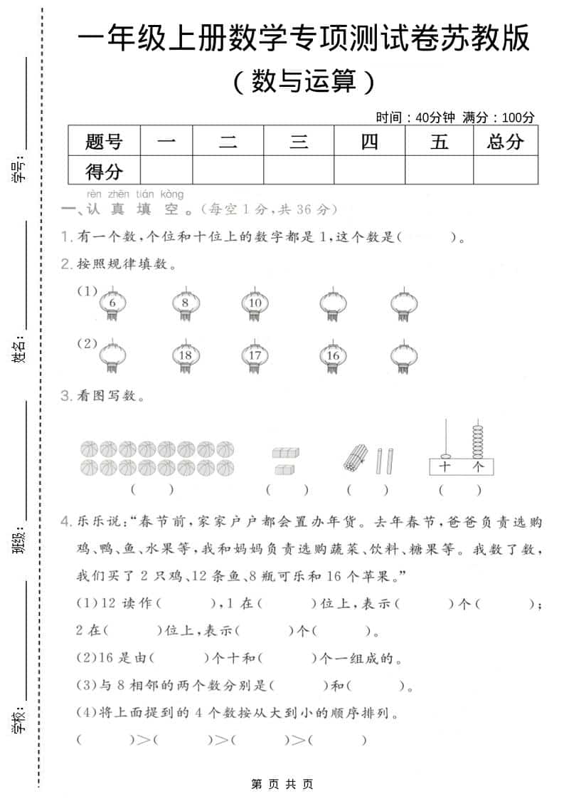 一年级上数学数与运算专项测试卷《苏教版》-青禾学社