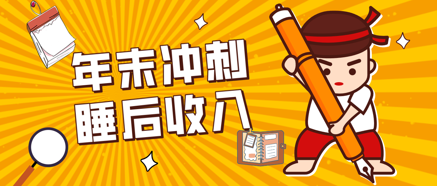 零门槛！普通人年底比做项目，碎片时间轻松赚 “睡后收入”月收益3500+-青禾学社