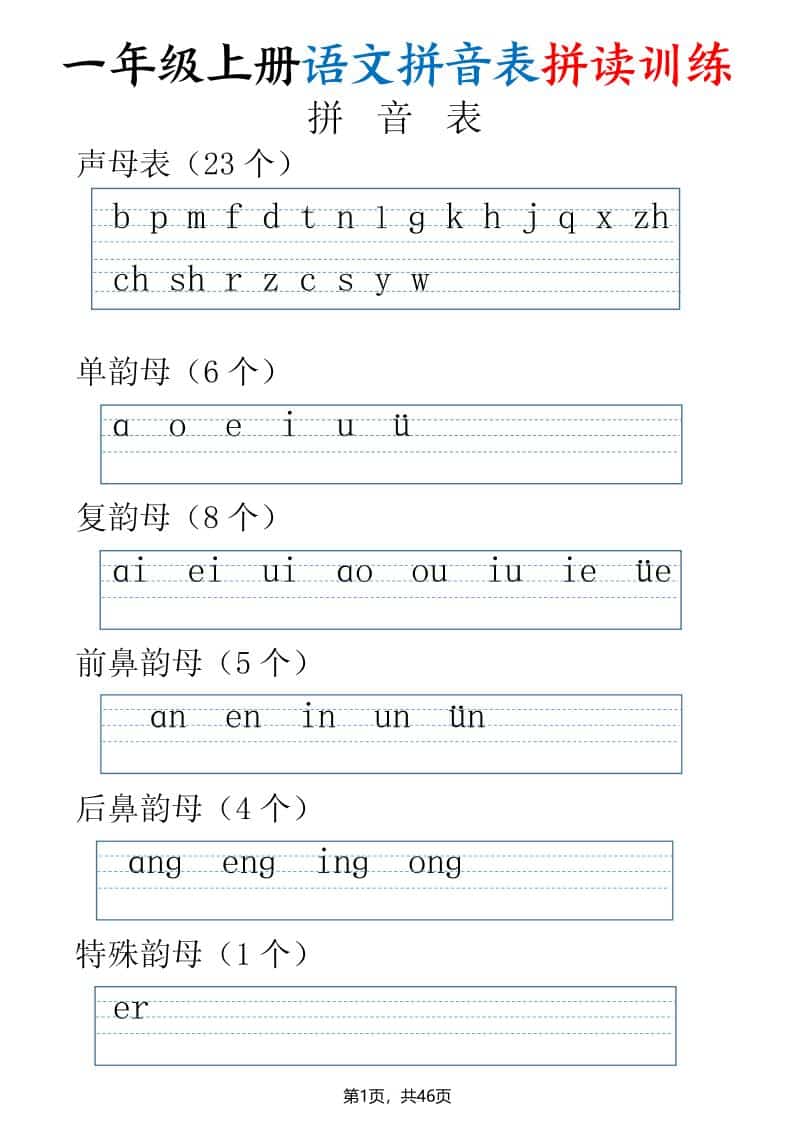 一年级上语文拼读表拼读训练（全46页）-青禾学社