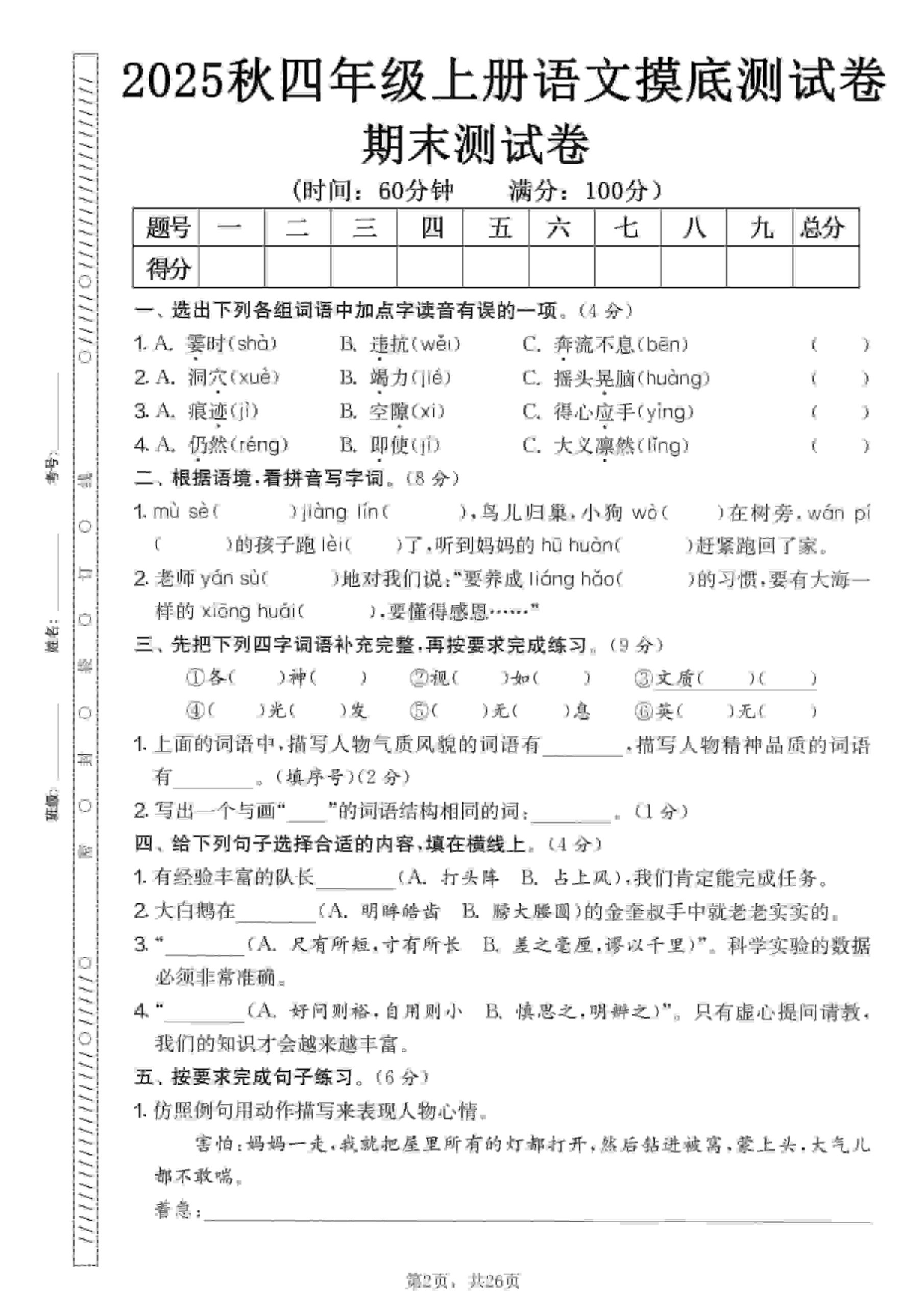 四年级上语文期末押题模拟测试卷全5套（含答案25页）-青禾学社