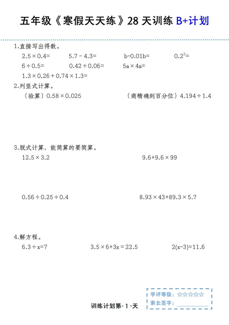 五年级上数学寒假天天练28天训练B+计划-青禾学社